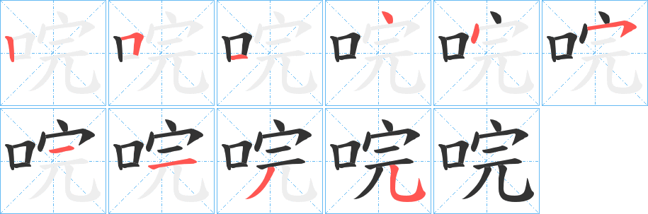 唍字笔画写法