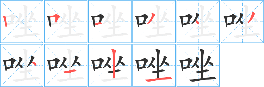 唑字笔画写法