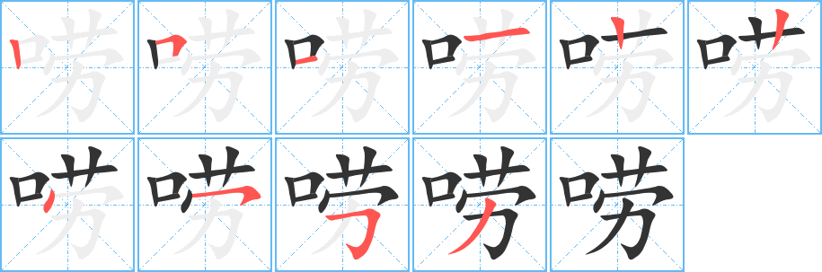 唠字笔画写法