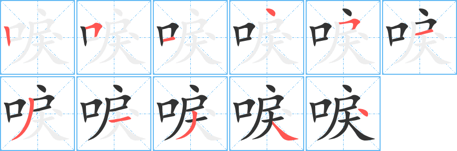 唳字笔画写法