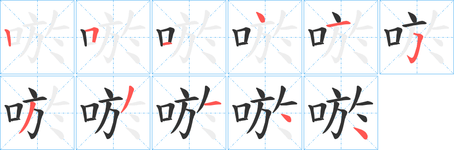 唹字笔画写法