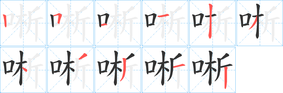 唽字笔画写法