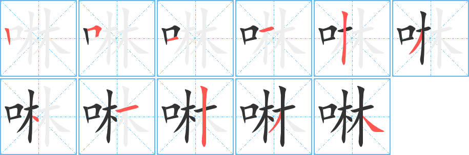 啉字笔画写法