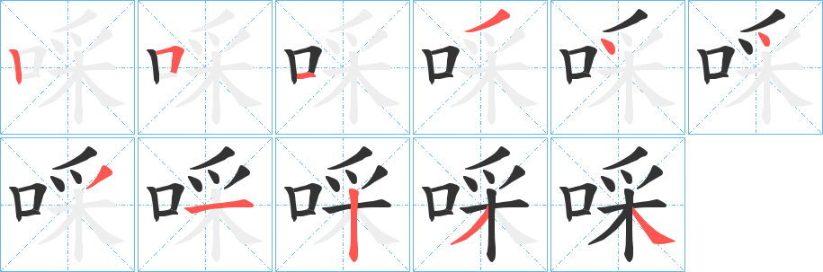 啋字笔画写法