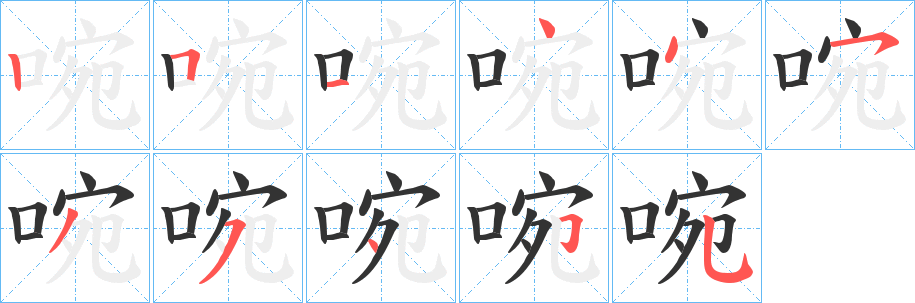 啘字笔画写法