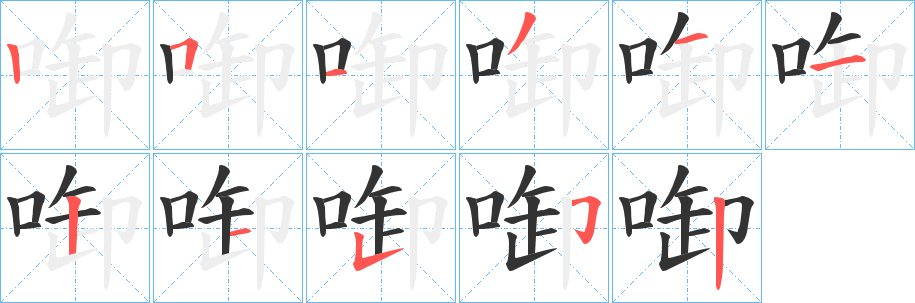 啣字笔画写法