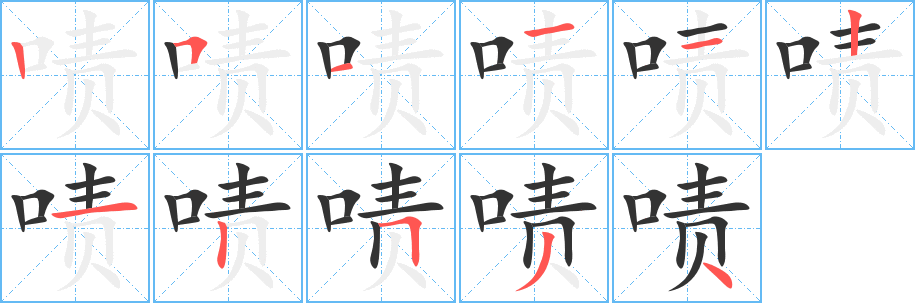 啧字笔画写法