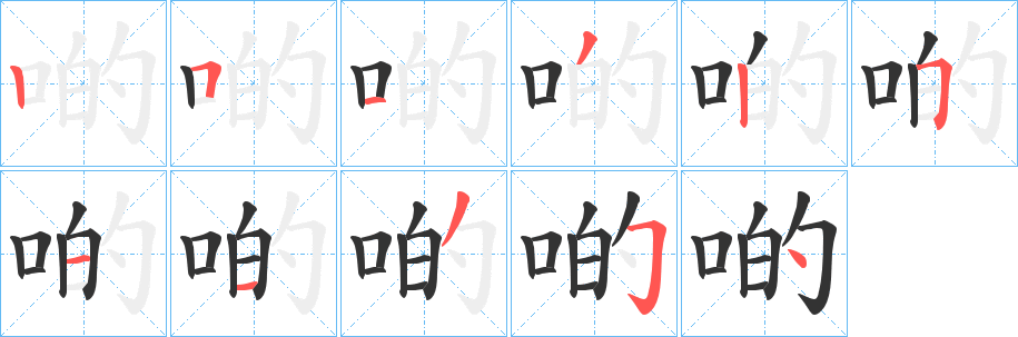 啲字笔画写法