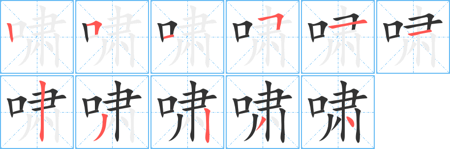 啸字笔画写法