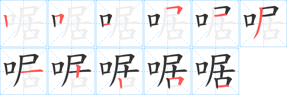 啹字笔画写法