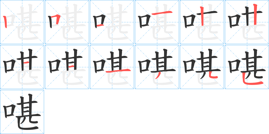 啿字笔画写法