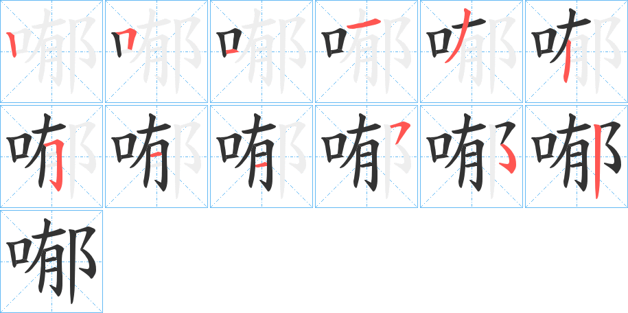 喐字笔画写法