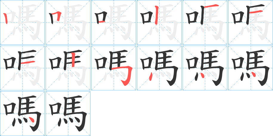 嗎字笔画写法