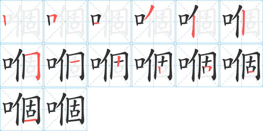 嗰字笔画写法