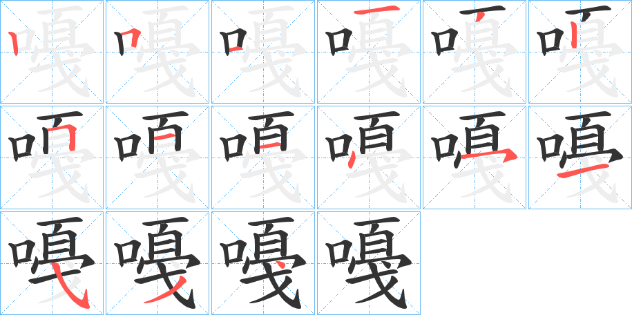 嘠字笔画写法