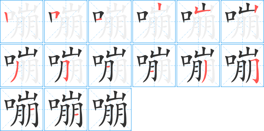 嘣字笔画写法