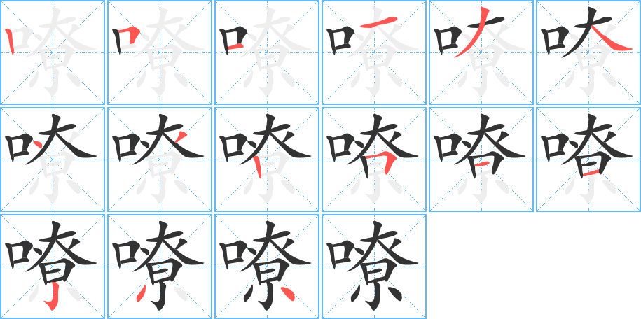 嘹字笔画写法