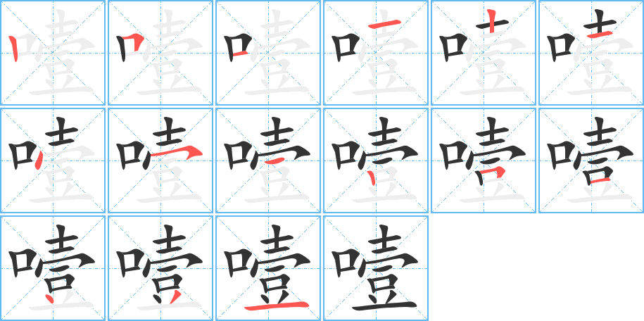 噎字笔画写法