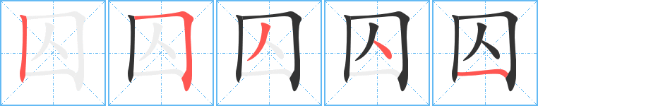 囚字笔画写法