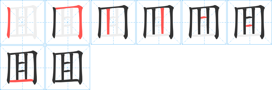 囬字笔画写法