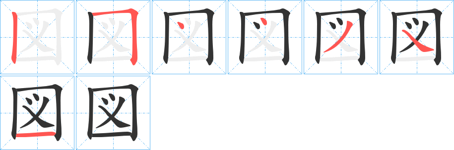 図字笔画写法