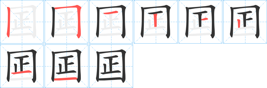 囸字笔画写法