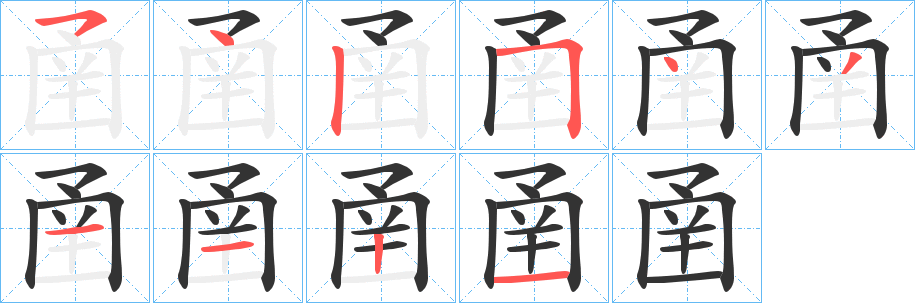 圅字笔画写法