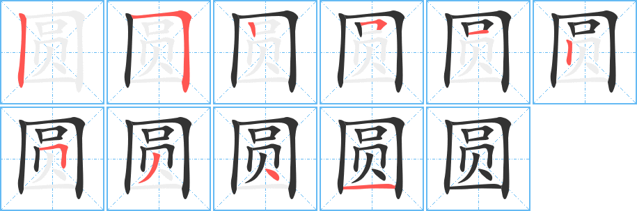 圆字笔画写法