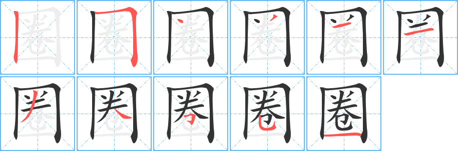 圈字笔画写法