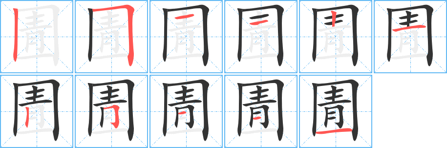 圊字笔画写法