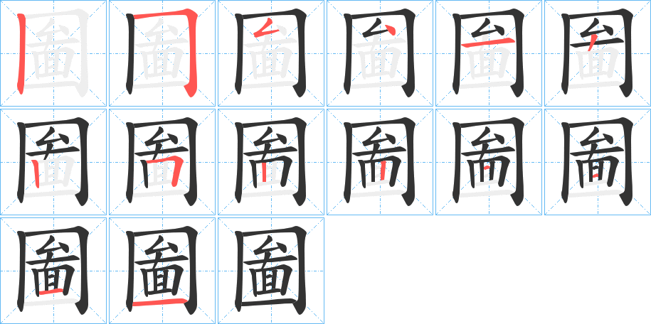 圗字笔画写法