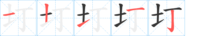 圢字笔画写法