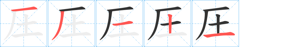 圧字笔画写法