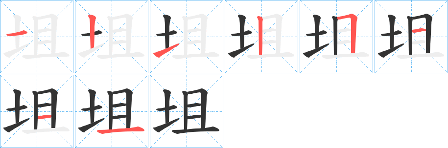 坥字笔画写法