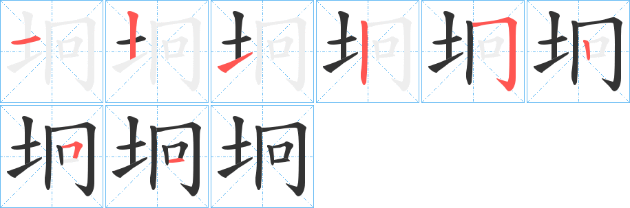 坰字笔画写法