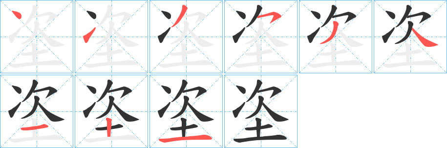 垐字笔画写法