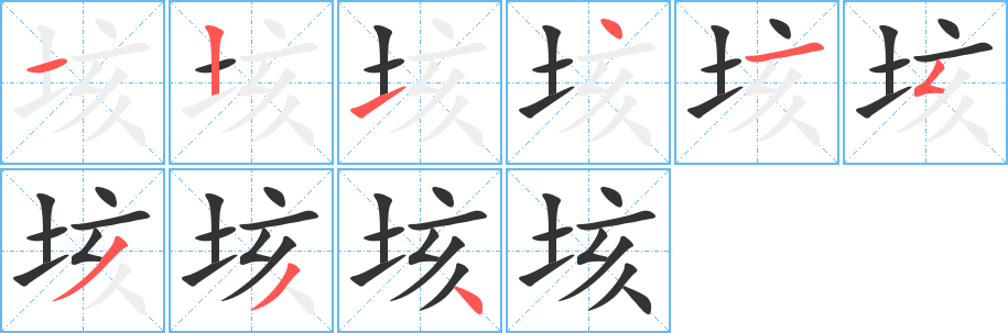 垓字笔画写法