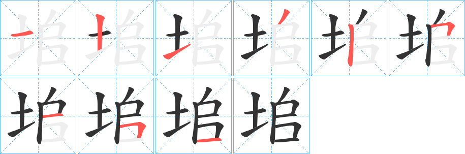 垖字笔画写法