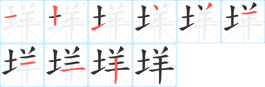 垟字笔画写法