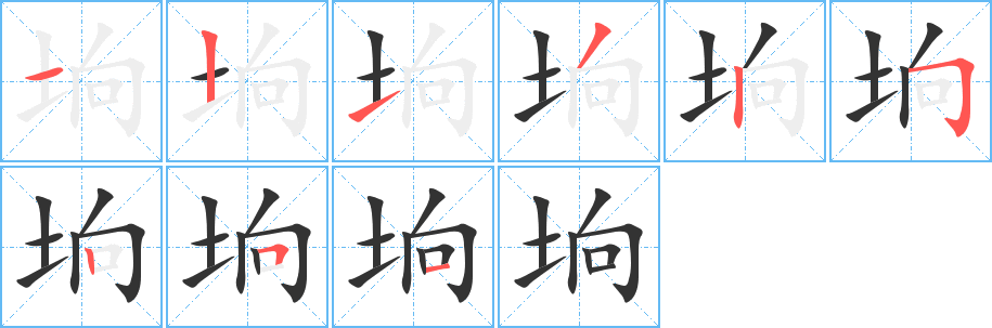 垧字笔画写法