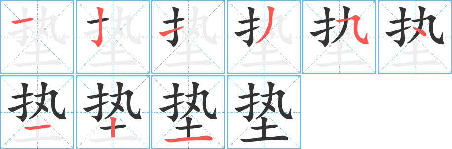 垫字笔画写法