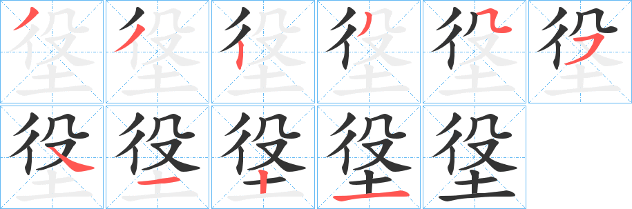 垼字笔画写法