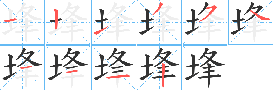 埄字笔画写法