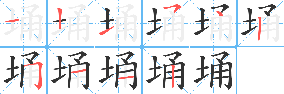 埇字笔画写法