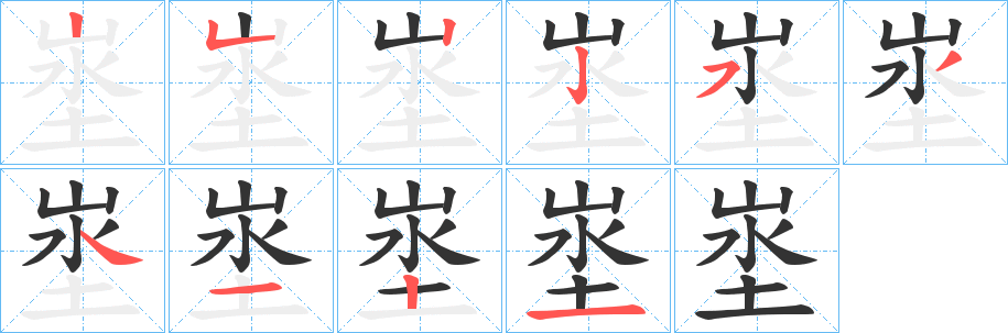 埊字笔画写法