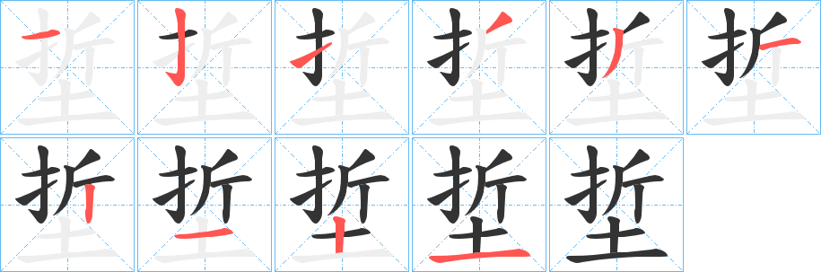 埑字笔画写法