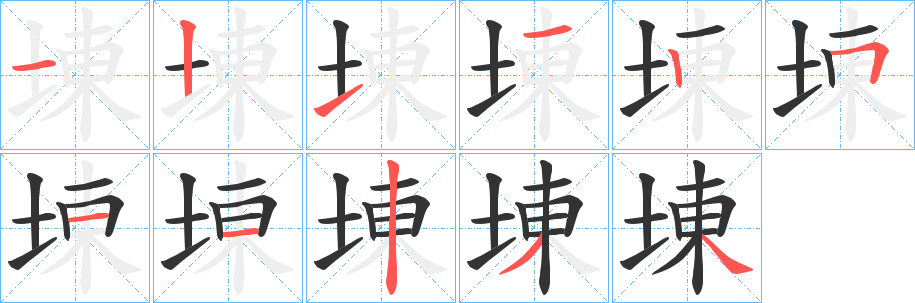 埬字笔画写法