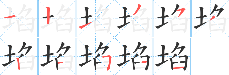 埳字笔画写法