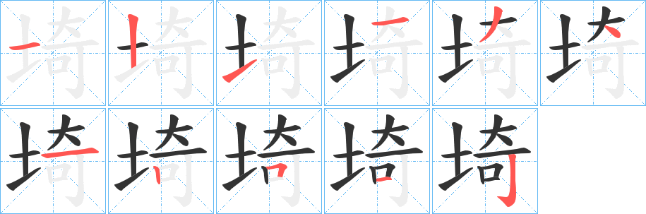 埼字笔画写法