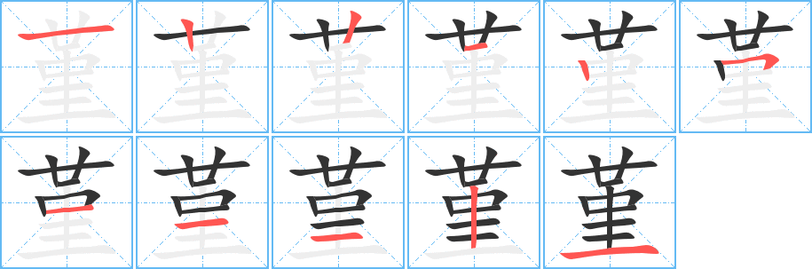 堇字笔画写法